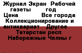 Журнал Экран “Рабочей газеты“ 1927 год №31 › Цена ­ 1 500 - Все города Коллекционирование и антиквариат » Другое   . Татарстан респ.,Набережные Челны г.